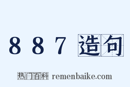 887造句是什么意思的图片